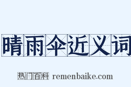 晴雨伞近义词是什么意思的图片